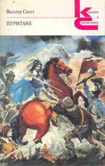 Книга Скотт В. Пуритане, 11-10696, Баград.рф